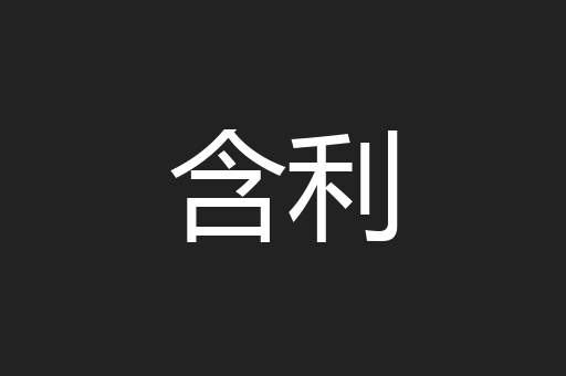 含利
