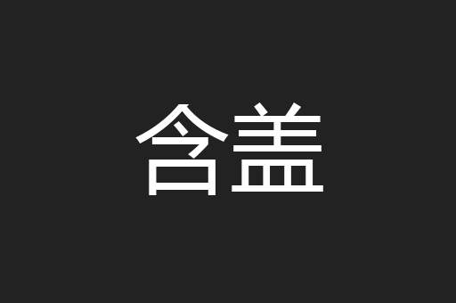 含盖