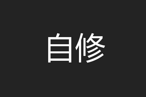 自修