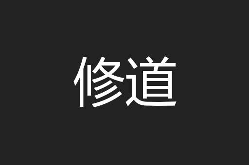 修道