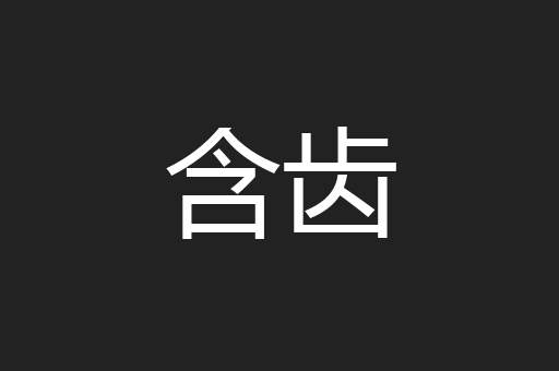 含齿