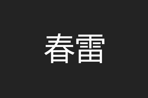 春雷