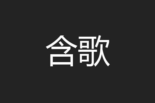 含歌