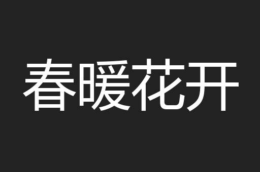 春暖花开