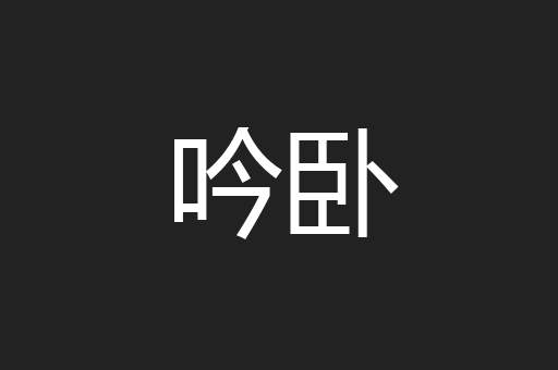 吟卧