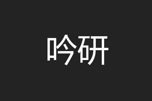 吟研