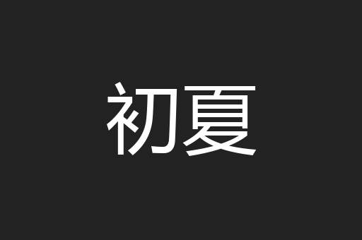 初夏