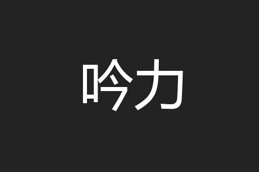 吟力