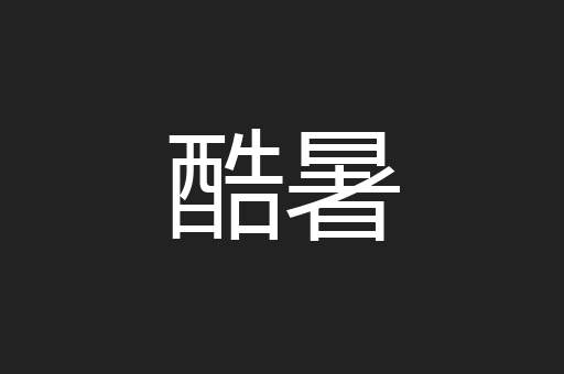 酷暑