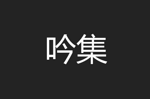 吟集