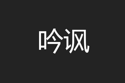 吟讽