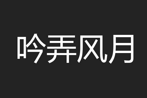 吟弄风月