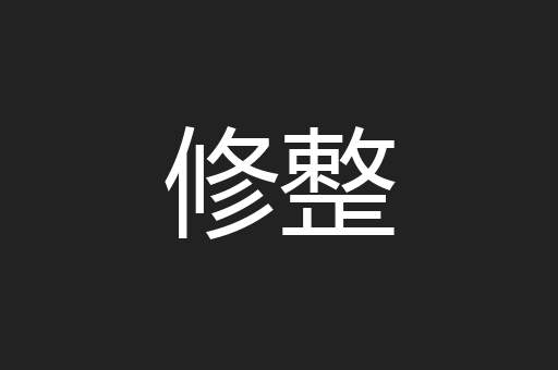 修整