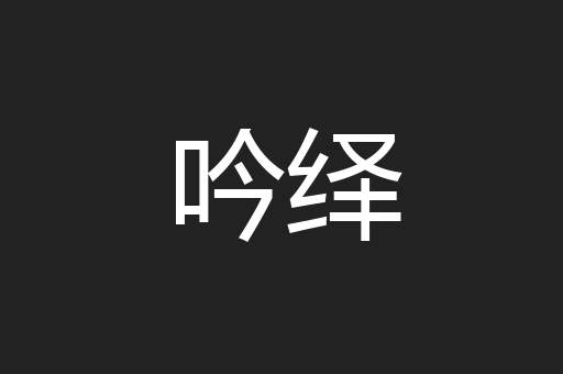 吟绎
