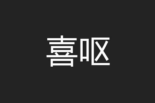 喜呕