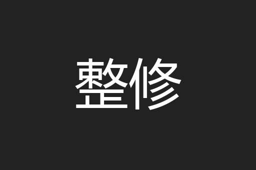 整修