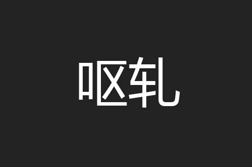 呕轧