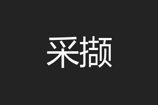 采撷