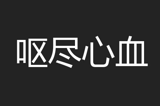 呕尽心血