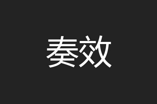 奏效