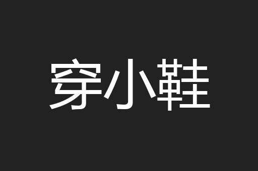 穿小鞋