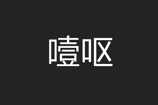 噎呕