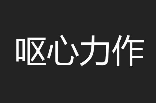 呕心力作