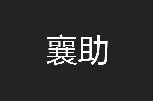 襄助