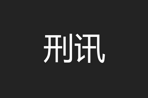 刑讯