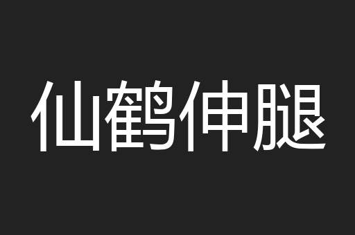 仙鹤伸腿