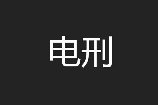 电刑