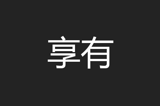 享有