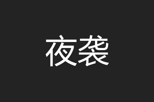 夜袭