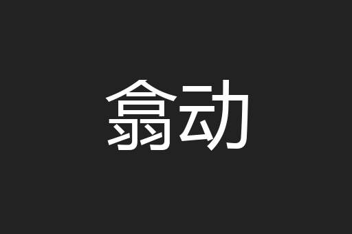 翕动