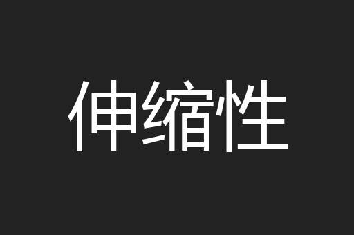 伸缩性