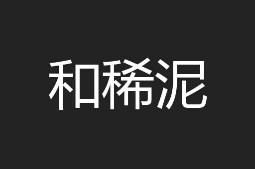 和稀泥