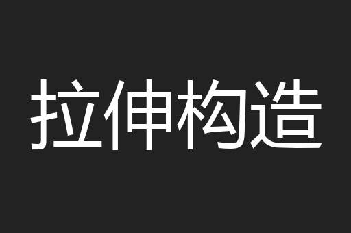 拉伸构造