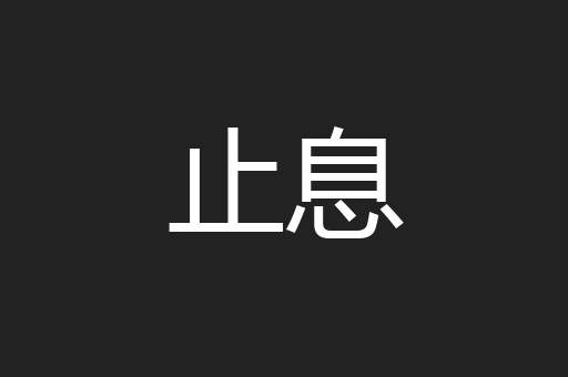 止息
