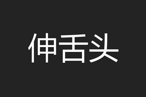 伸舌头