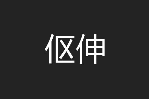 伛伸