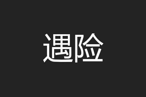 遇险