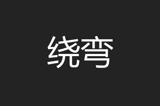 绕弯