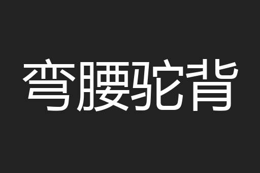 弯腰驼背