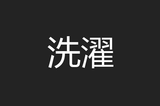 洗濯