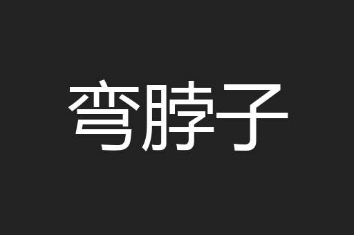 弯脖子