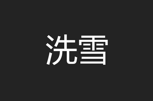 洗雪