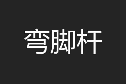 弯脚杆
