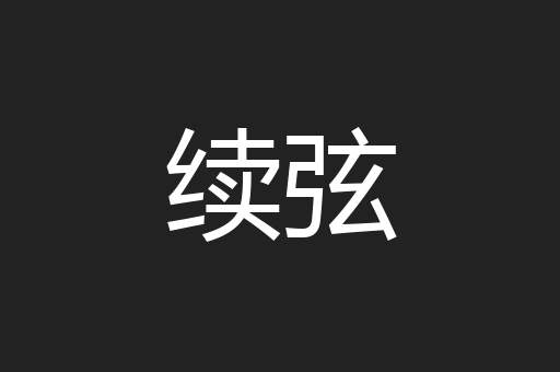 续弦