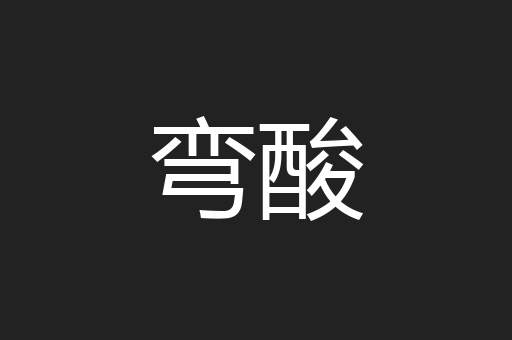 弯酸