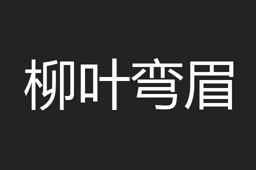 柳叶弯眉